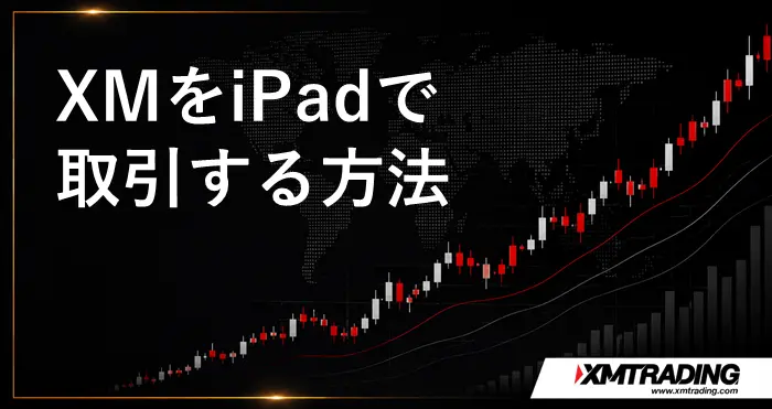 XM口座をiPadで使う方法 アイキャッチ画像