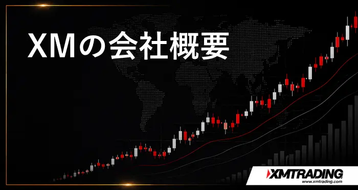XM会社概要 アイキャッチ画像