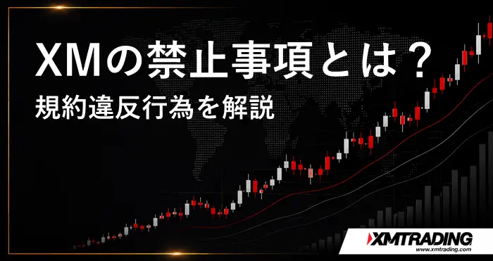 XM禁止事項 アイキャッチ画像