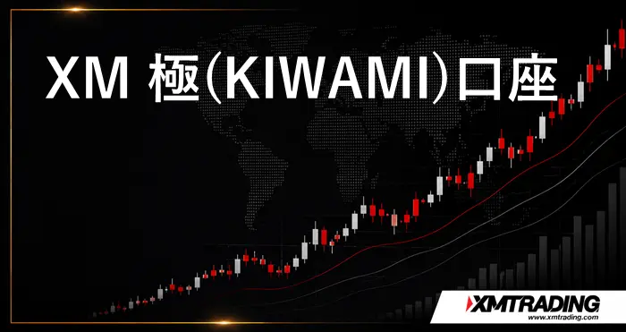 XM極(KIWAMI)口座 アイキャッチ画像