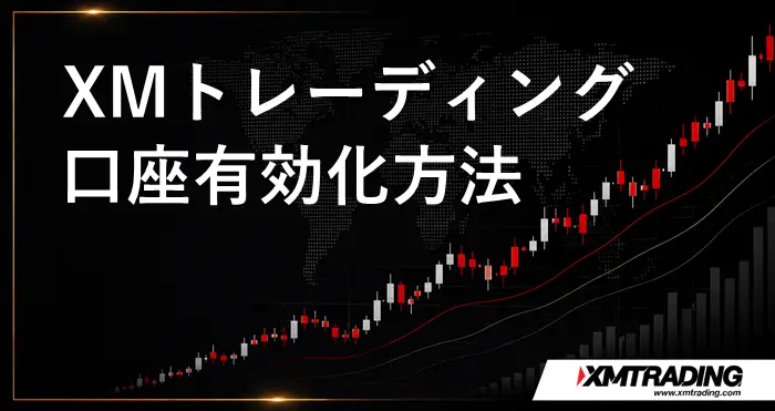 XM口座有効化 アイキャッチ画像