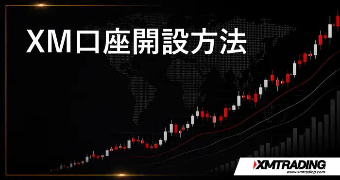 XM口座開設 アイキャッチ画像