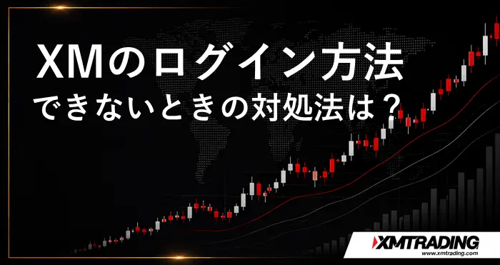 XMログイン方法 アイキャッチ画像