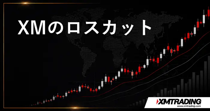 XMロスカット アイキャッチ画像