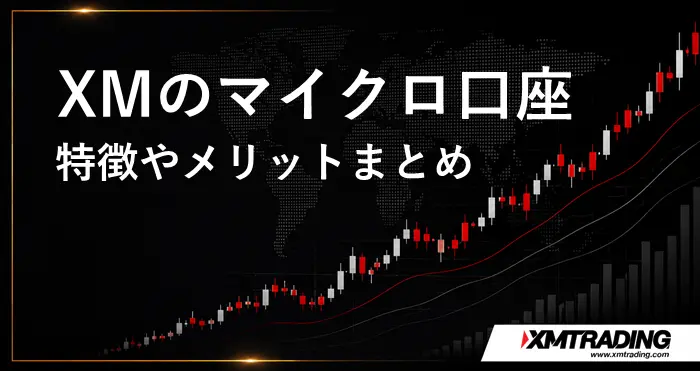 XMマイクロ口座 アイキャッチ画像