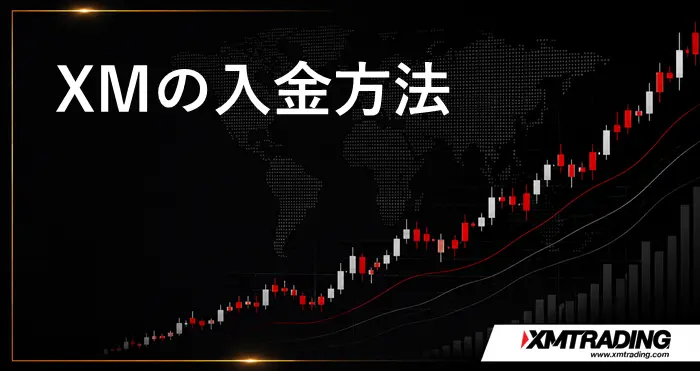 XM入金方法 アイキャッチ画像