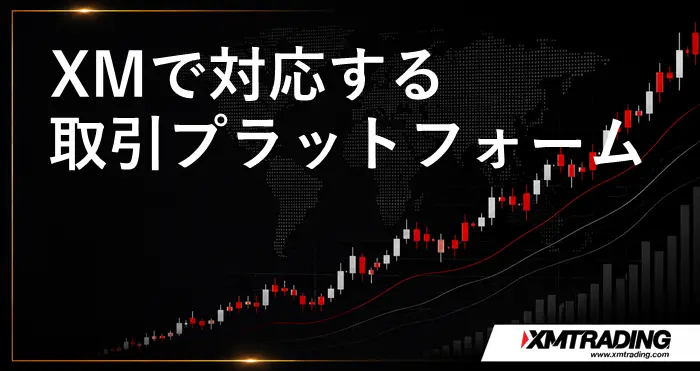 XM取引プラットフォーム アイキャッチ画像