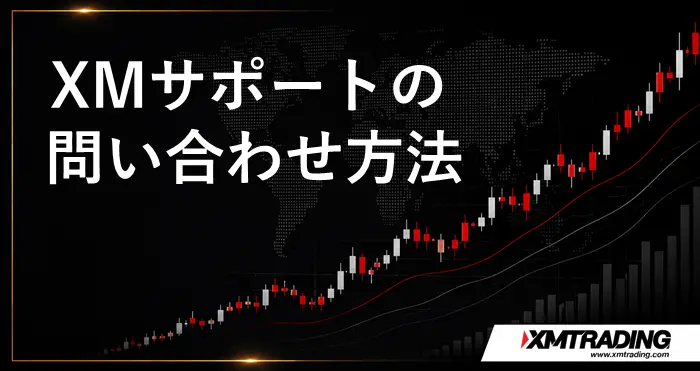 XMサポート アイキャッチ画像