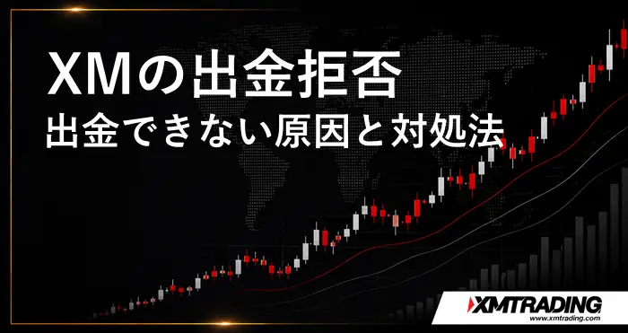XMの出金拒否 アイキャッチ画像