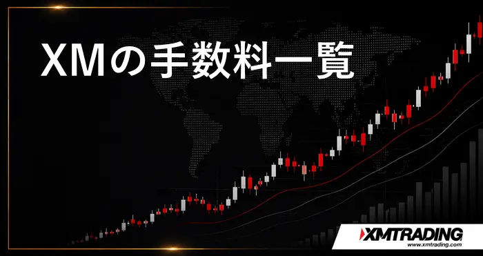 XM手数料 アイキャッチ画像