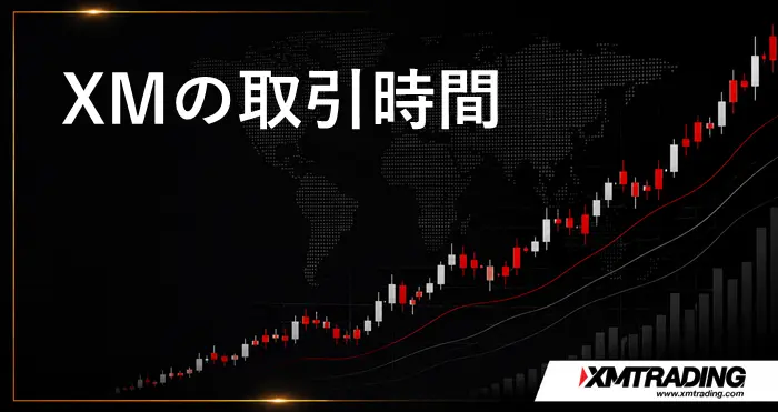 XM取引時間 アイキャッチ画像