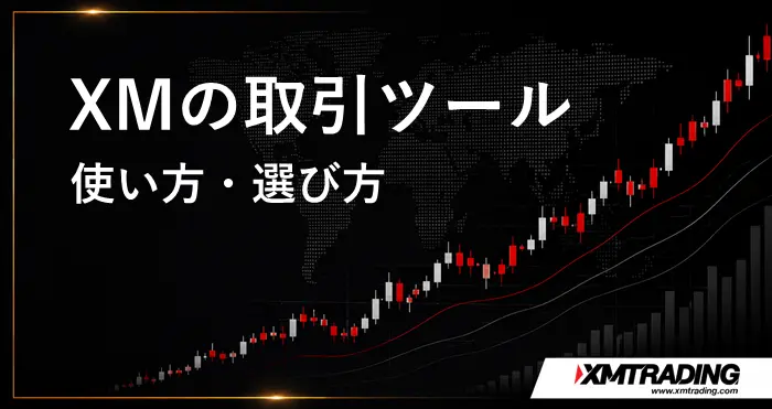 XM取引ツール アイキャッチ画像