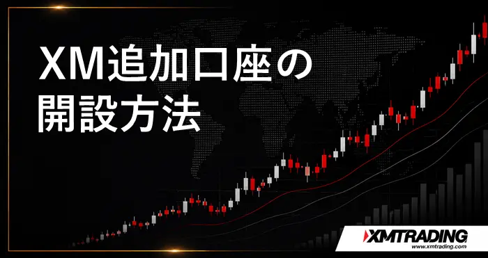 XM追加口座 アイキャッチ画像