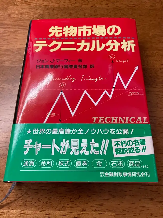 FXおすすめ本 先物市場のテクニカル分析