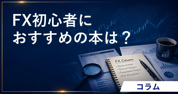 FXおすすめ本 アイキャッチ画像