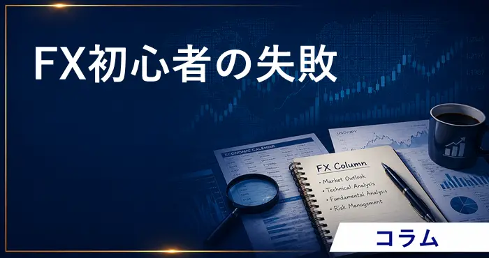 FX初心者 失敗 アイキャッチ画像