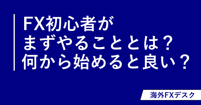 FX初心者がまずやること アイキャッチ画像