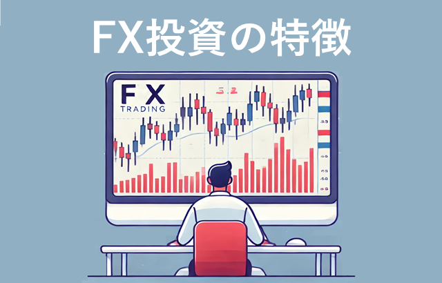 株とFX投資 FX投資の特徴