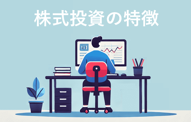 株とFX 株式投信の特徴