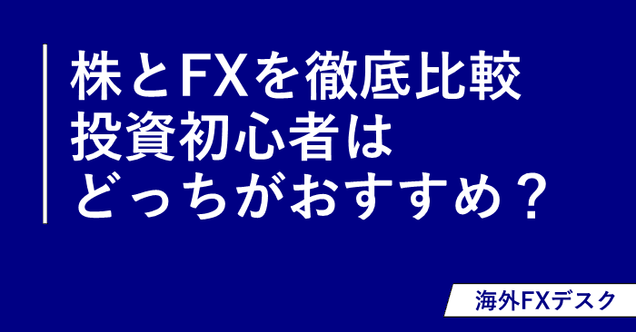 株とFX アイキャッチ画像