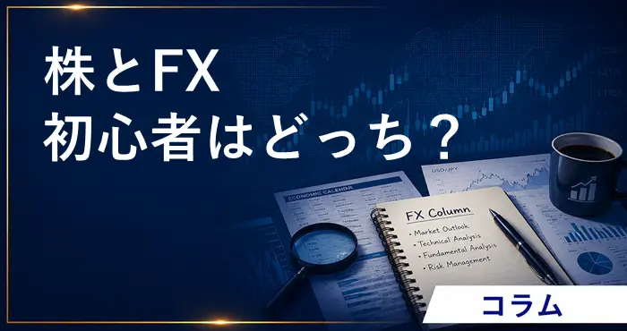 株とFX アイキャッチ画像