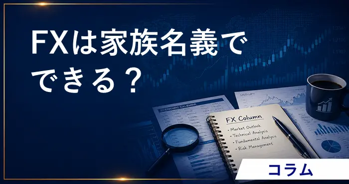 FX家族名義 アイキャッチ画像