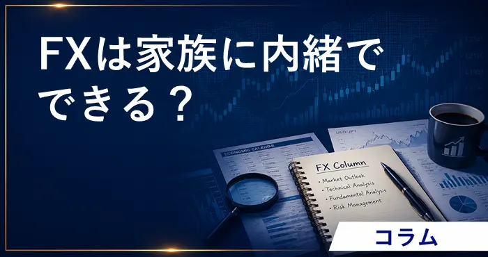 FXは家族に内緒でできる？ アイキャッチ画像