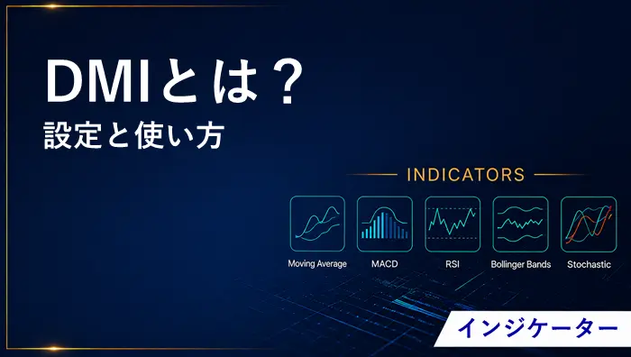 DMIとは？ アイキャッチ画像