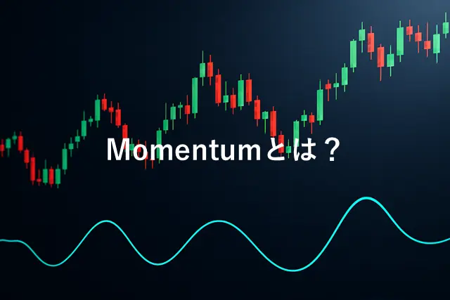 Momentumとは？
