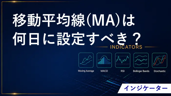 移動平均線(MA)は何日 アイキャッチ画像