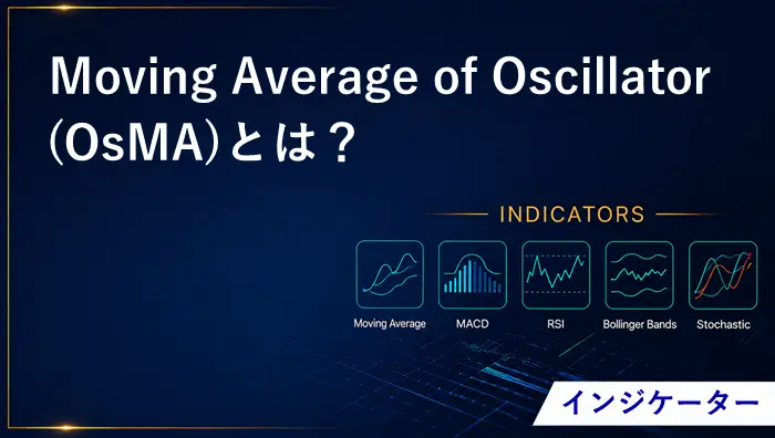 Moving Average of Oscillatorとは？アイキャッチ画像
