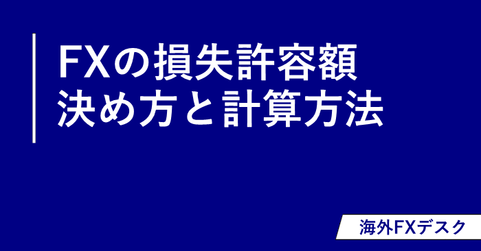 FXの損失許容額