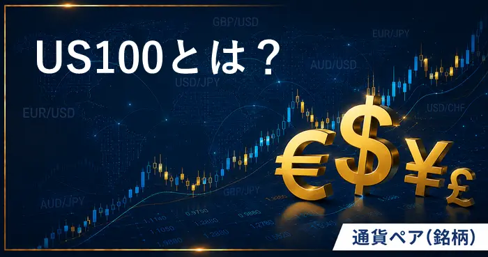 US100とは？ アイキャッチ画像