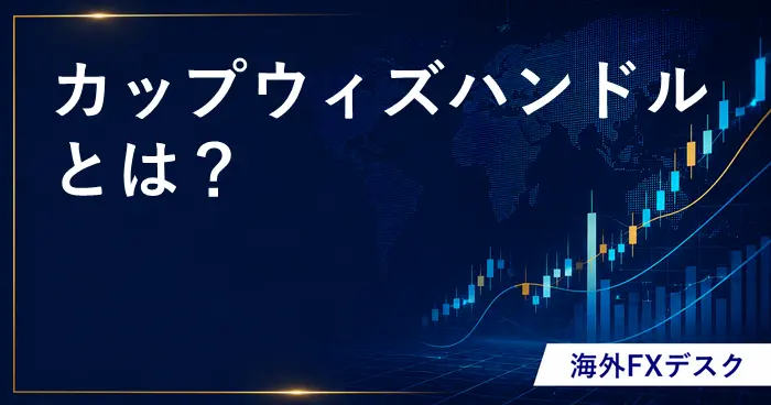 カップウィズハンドルとは？ アイキャッチ画像