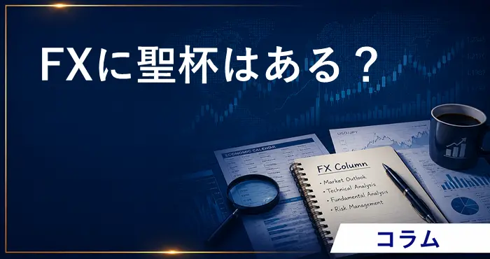 FXの聖杯 アイキャッチ画像