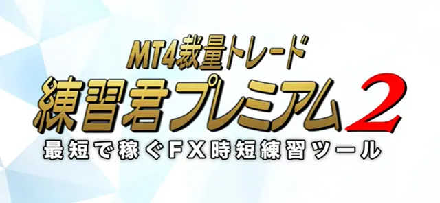 MT4練習君プレミアム2とは？