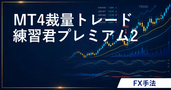 MT4裁量トレード練習君プレミアう2とは？ アイキャッチ画像