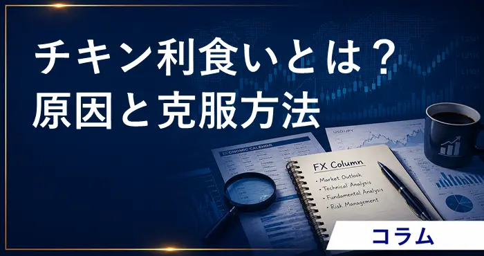 FXのチキン利食いとは？ アイキャッチ画像