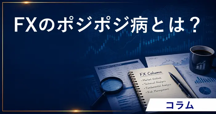 FXのポジポジ病とは？ アイキャッチ画像
