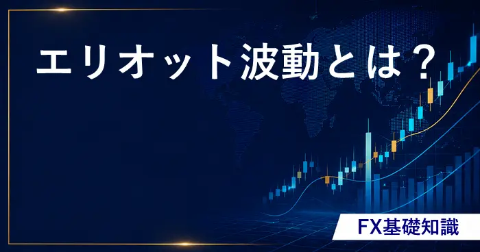 エリオット波動とは？ アイキャッチ画像