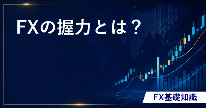FXの握力とは？ アイキャッチ画像