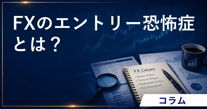 FXのエントリー恐怖症とは？ アイキャッチ画像