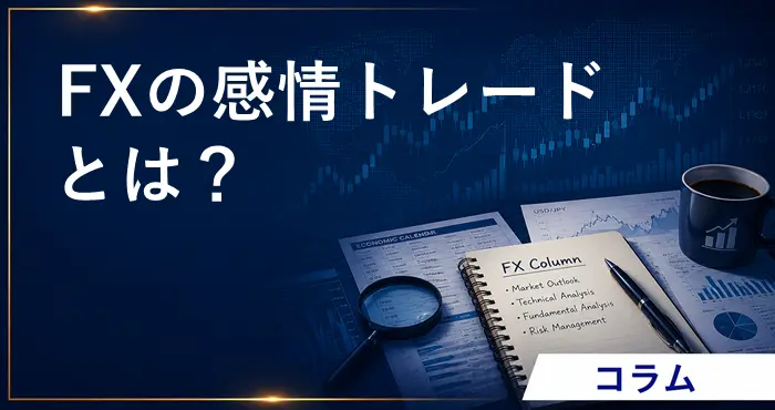 FXの感情トレード アイキャッチ画像