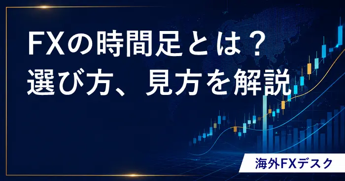 FXの時間足 アイキャッチ画像