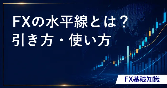 FXの水平線 アイキャッチ画像