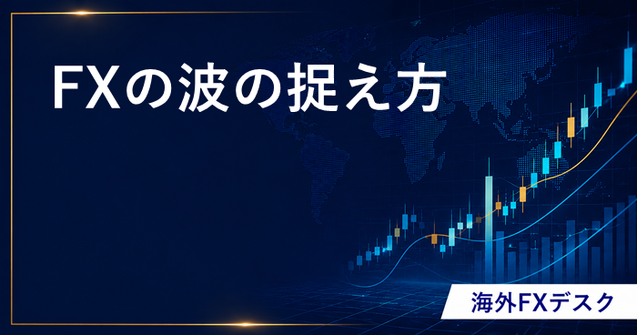 FXの波の捉え方 アイキャッチ画像もよろー
