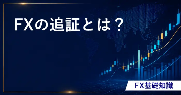 FXの追証とは？ アイキャッチ画像