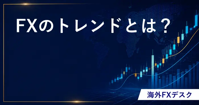 FXのトレンドとは？ アイキャッチ画像