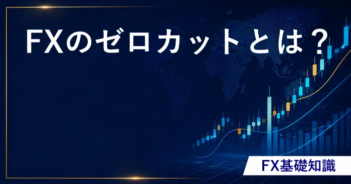 FXのゼロカット アイキャッチ画像