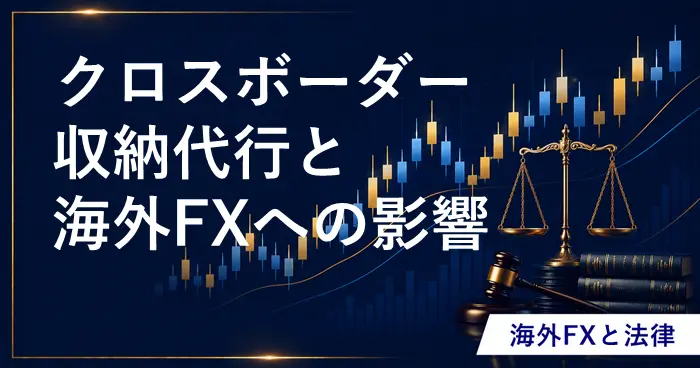 クロスボーダー収納代行と海外FX アイキャッチ画像